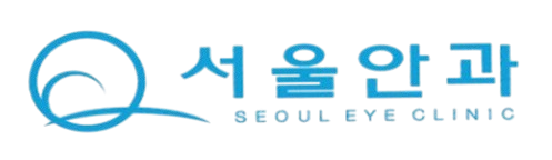 서울안과 SEOUL EYE CLINIC